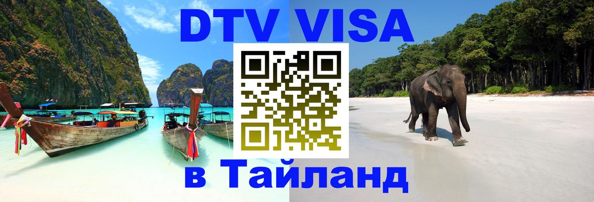 Visa в Таиланд 