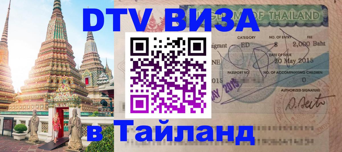 DTV (ДТВ) visa Таиланд Монако 